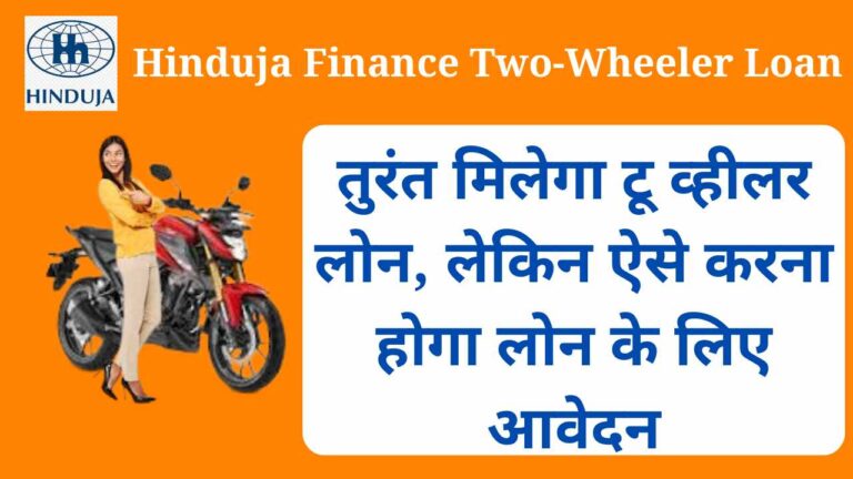 Hinduja Finance Two-Wheeler Loan 2024: तुरंत मिलेगा टू व्हीलर लोन, लेकिन ऐसे करना होगा लोन के लिए आवेदन