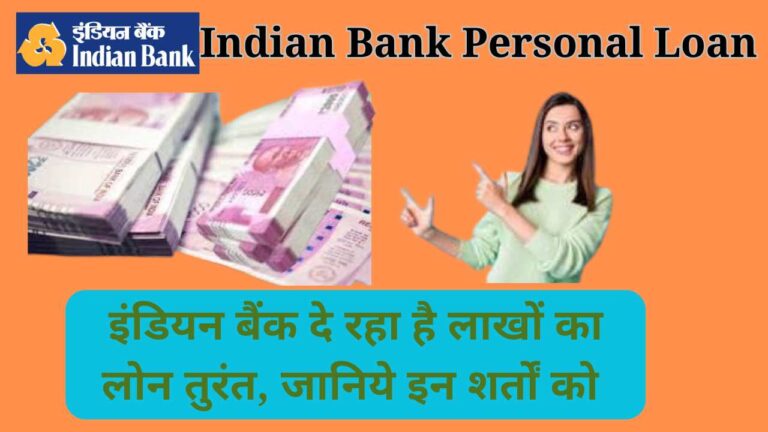 Indian Bank Personal Loan 2024: इंडियन बैंक दे रहा है तुरंत लाखों का लोन, क्‍या हैं इनकी शर्तें