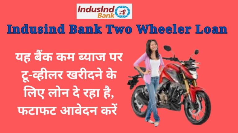 Indusind Bank Two Wheeler Loan 2024: यह बैंक कम ब्‍याज पर टू-व्‍हीलर खरीदने के लिए लोन दे रहा है, फटाफट आवेदन करें