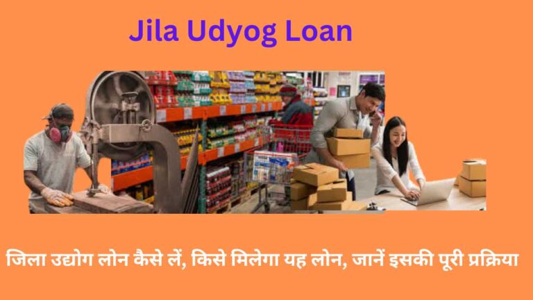 Jila Udyog Loan 2024: जिला उद्योग लोन कैसे लें, किसे मिलेगा यह लोन, जानें इसकी पूरी प्रक्रिया