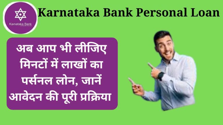 Karnataka Bank Personal Loan 2024: अब आप भी लीजिए मिनटों में लाखों का पर्सनल लोन, जानें आवेदन की पूरी प्रक्रिया