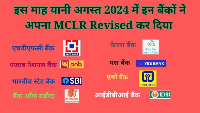 MCLR Revised: इस माह यानी अगस्‍त 2024 में इन बैंकों ने अपनी ब्‍याज दरें महंगी कर दिया