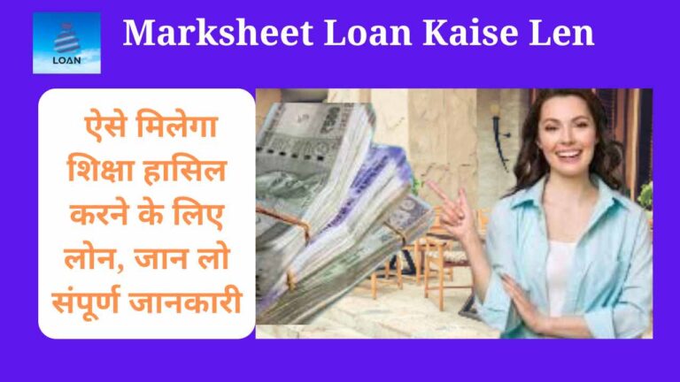 Marksheet Loan Kaise Len 2024: ऐसे मिलेगा शिक्षा हासिल करने के लिए लोन जान लो संपूर्ण जानकारी