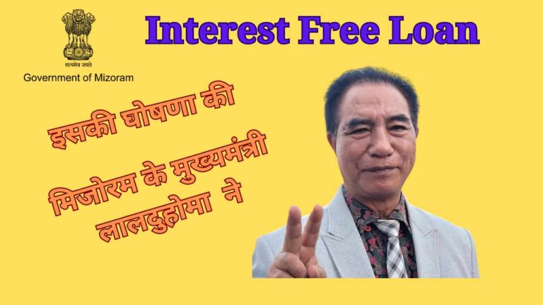 Interest Free Loan Scheme 2024: अब मिजोरम में मिलेगा ब्‍याज मुक्‍त लोन, वहाँ के सीएम लालदुहोमा ने की घोषणा