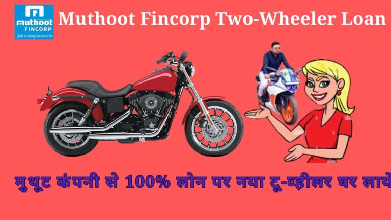 Muthoot Fincorp Two-Wheeler Loan: मुथूट कंपनी से 100% लोन पर नया टू-व्‍हीलर घर लायें