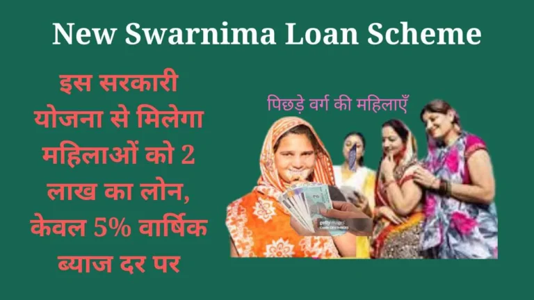 New Swarnima Loan Scheme: इस सरकारी योजना से मिलेगा महिलाओं को 2 लाख का लोन, केवल 5% वार्षिक ब्याज दर पर