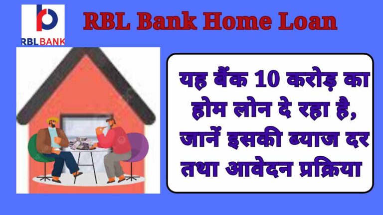 RBL Bank Home Loan: यह बैंक 10 करोड़ का होम लोन दे रहा है, जानें इसकी ब्‍याज दर तथा आवेदन प्रक्रिया