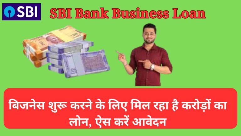 SBI Bank Business Loan 2024: बिजनेस शुरू करने के लिए मिल रहा है करोड़ों का लोन, ऐस करे आवेदन