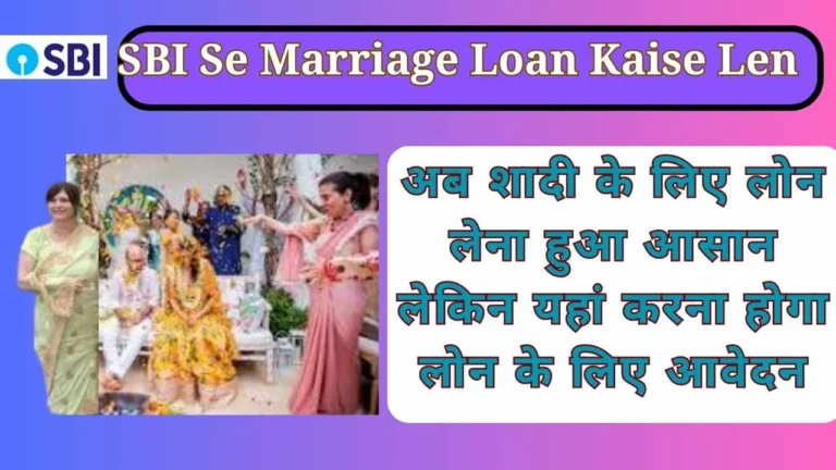 SBI Se Marriage Loan Kaise Len 2024: अब शादी के लिए लोन लेना हुआ आसान लेकिन यहां करना होगा लोन के लिए आवेदन