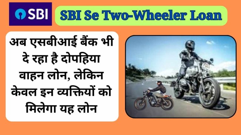 SBI Se Two-Wheeler Loan 2024: अब एसबीआई बैंक भी दे रहा है दोपहिया वाहन लोन, लेकिन केवल इन व्यक्तियों को मिलेगा यह लोन