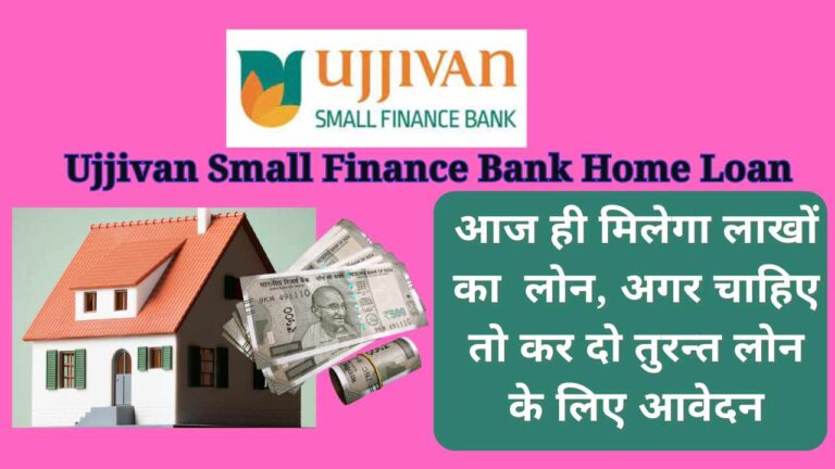 Ujjivan Small Finance Bank Home Loan 2024: आज ही मिलेगा होम लोन, अगर चाहिए तो कर दो तुरन्त लोन के लिए आवेदन