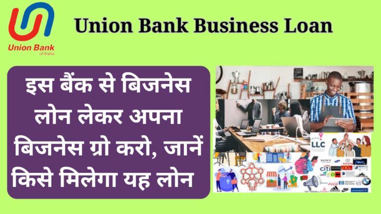 Union Bank Business Loan 2024: इस बैंक से बिजनेस लोन लेकर अपना बिजनेस ग्रो करो, जानें किसे मिलेगा यह लोन