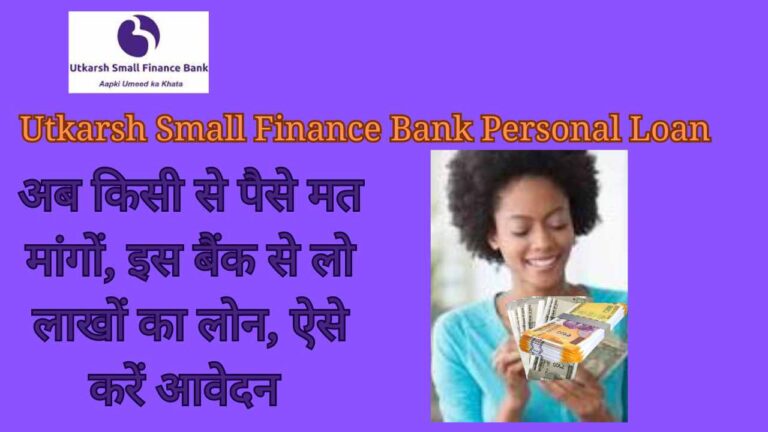 Utkarsh Small Finance Bank Personal Loan 2024: अब किसी से पैसे मत मांगों, इस बैंक से लो लाखों का लोन, ऐसे करें आवेदन