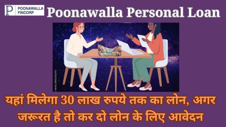 Poonawalla Personal Loan: यहां मिलेगा 30 लाख रुपये तक का लोन, अगर जरूरत है तो कर दो लोन के लिए आवेदन