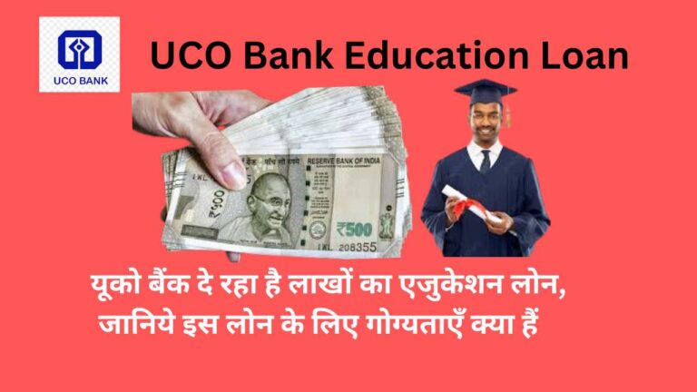 UCO Bank Education Loan 2024: यूको बैंक दे रहा है 20 लाख का एजुकेशन लोन, जानिये किसे मिलेगा यह लोन, लाभ क्‍या है