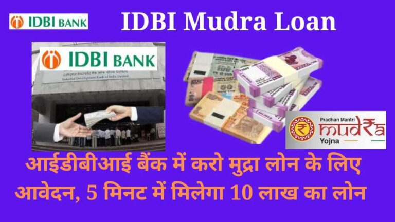 IDBI Mudra Loan: इस बैंक में करो मुद्रा लोन के लिए आवेदन, 5 मिनट में मिलेगा 10 लाख का लोन