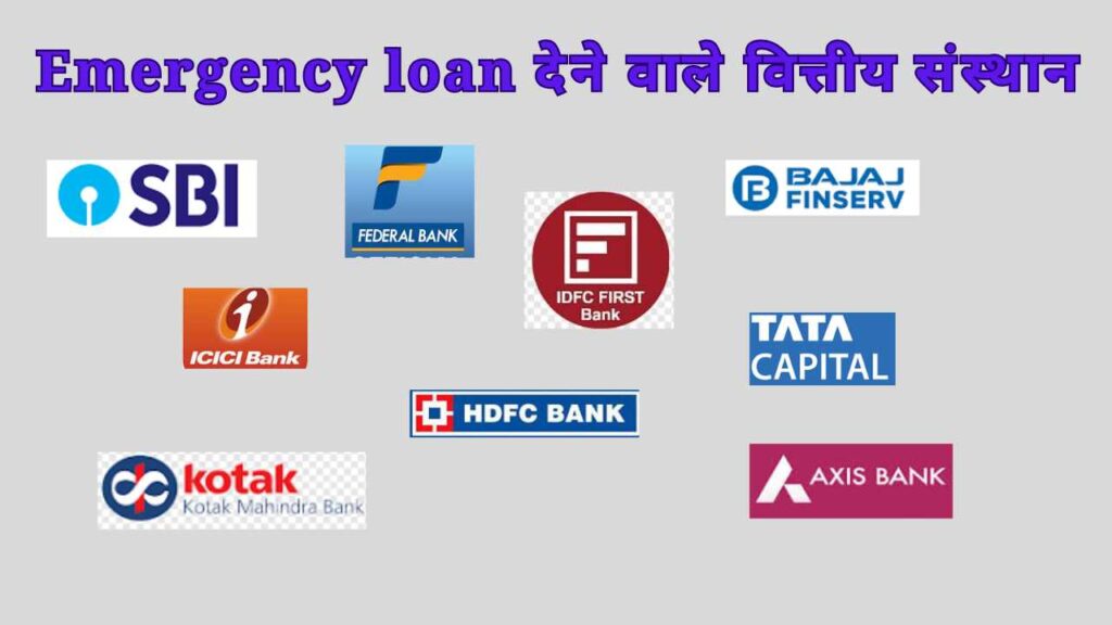 Emergency loan देने वाले वित्तीय संस्थान