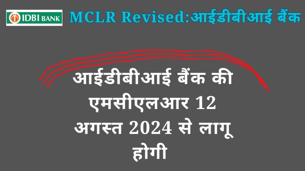 MCLR Revised: आईडीबीआई बैंक