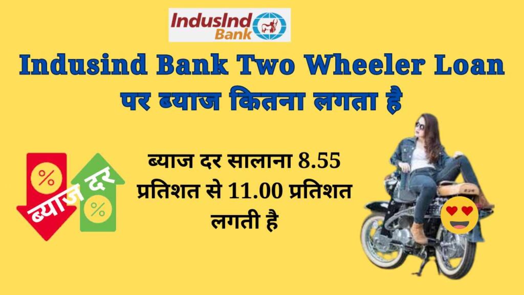 Indusind Bank Two Wheeler Loan पर ब्‍याज कितना लगता है