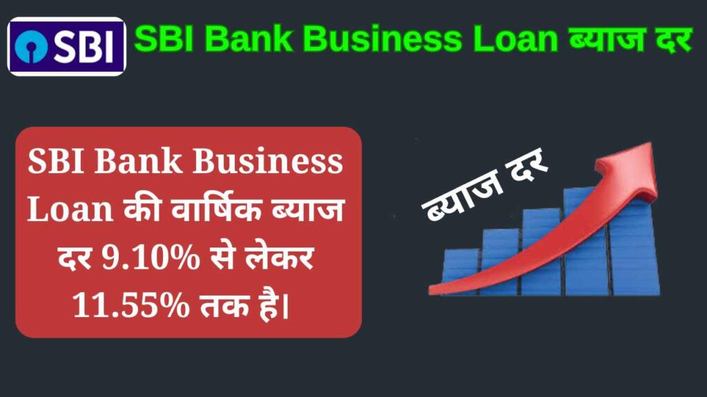 SBI Bank Business Loan ब्याज दर