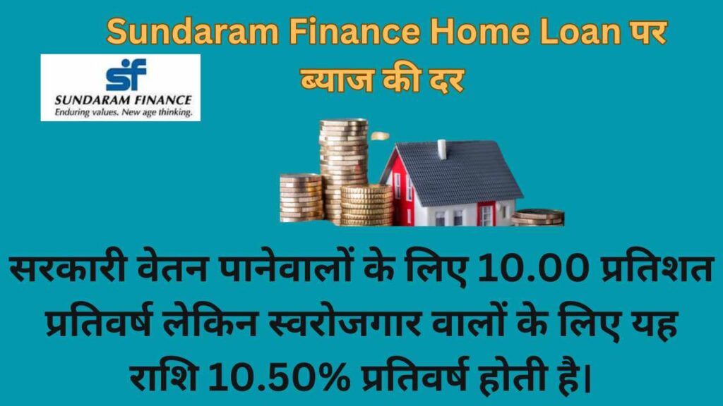 Sundaram Finance Home Loan पर ब्‍याज की दर 