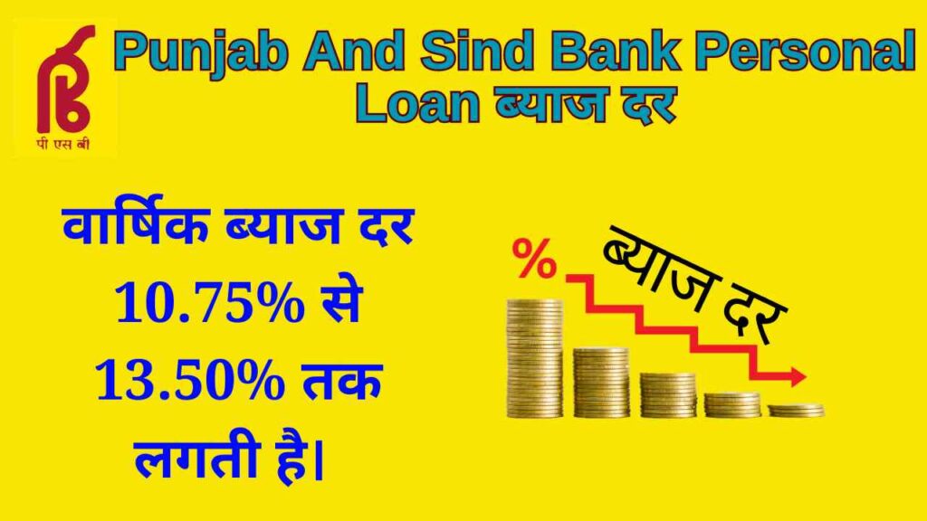 Punjab And Sind Bank Personal Loan ब्याज दर