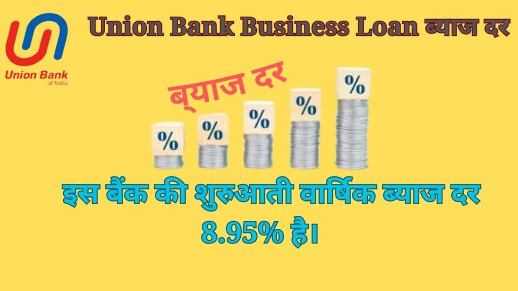 Union Bank Business Loan ब्याज दर