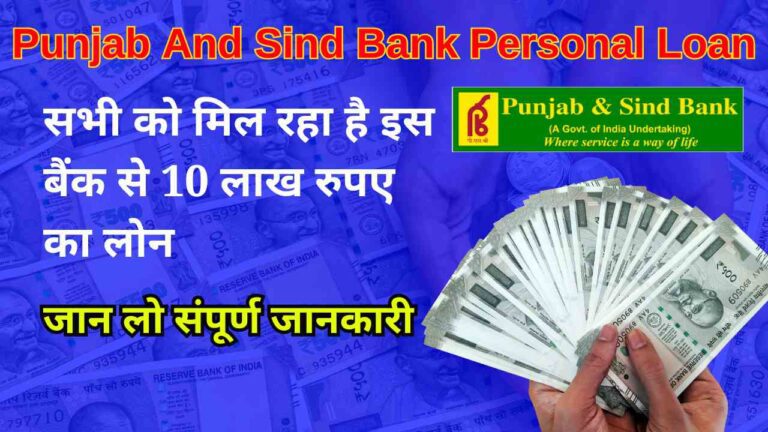 Punjab And Sind Bank Personal Loan: सभी को मिल रहा है इस बैंक से 10 लाख रुपए का लोन, यहां से जान लो संपूर्ण जानकारी