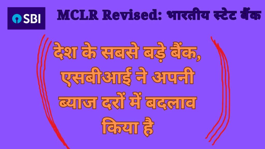 MCLR Revised: भारतीय स्‍टेट बैंक