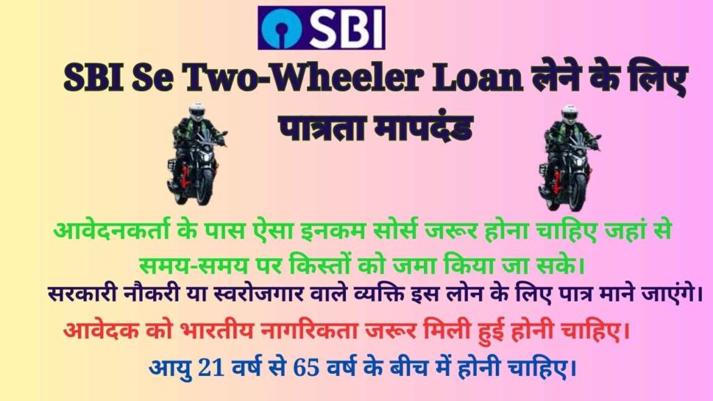 SBI Se Two-Wheeler Loan लेने के लिए पात्रता मापदंड