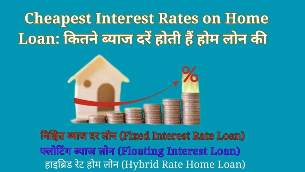 Cheapest Interest Rates on Home Loan: कितने ब्‍याज दरें होती हैं होम लोन की 