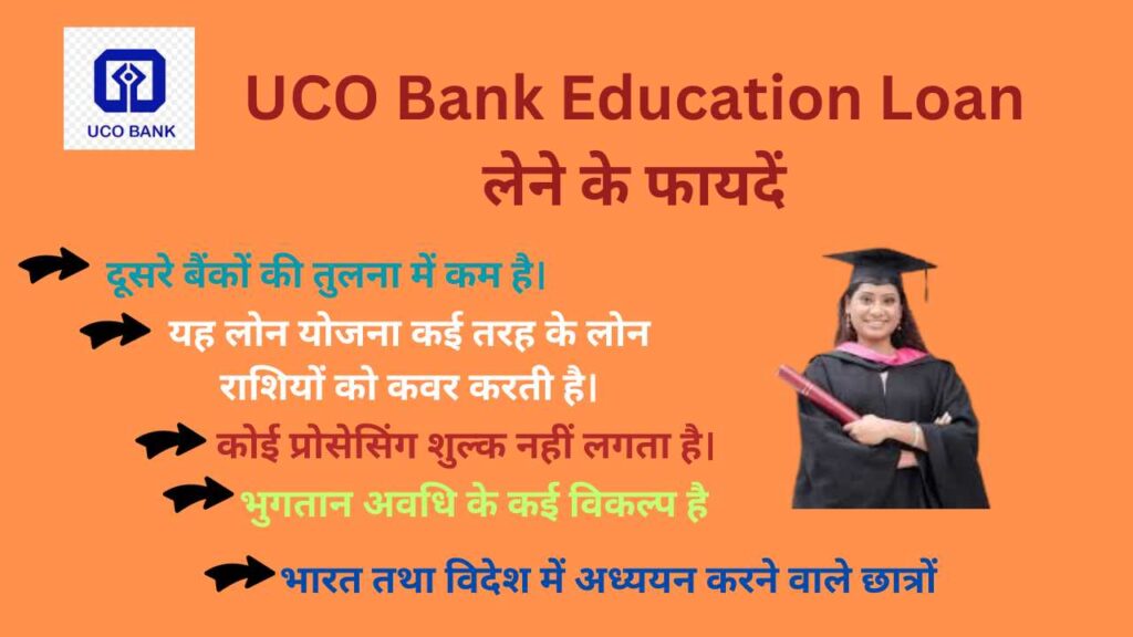 UCO Bank Education Loan लेने के फायदें