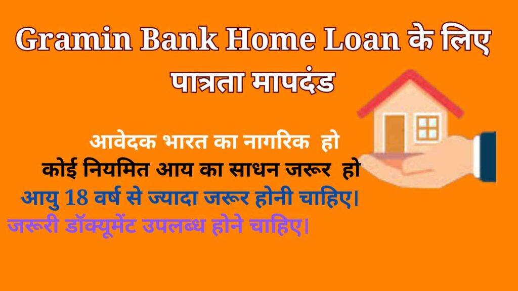 Gramin Bank Home Loan के लिए पात्रता मापदंड