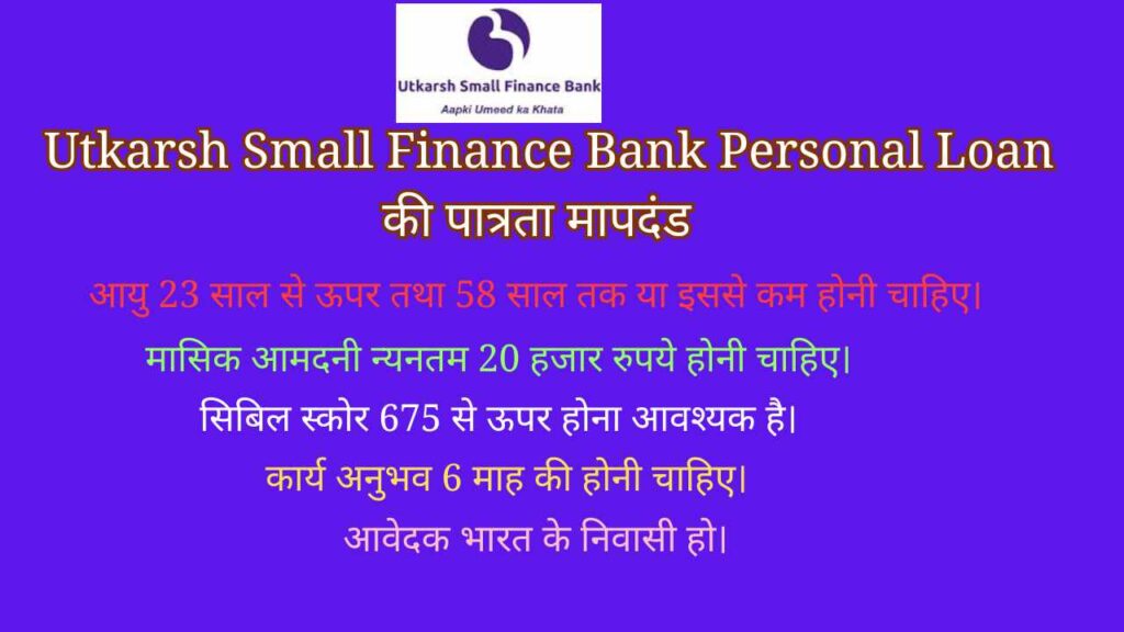 Utkarsh Small Finance Bank Personal Loan की पात्रता मापदंड  