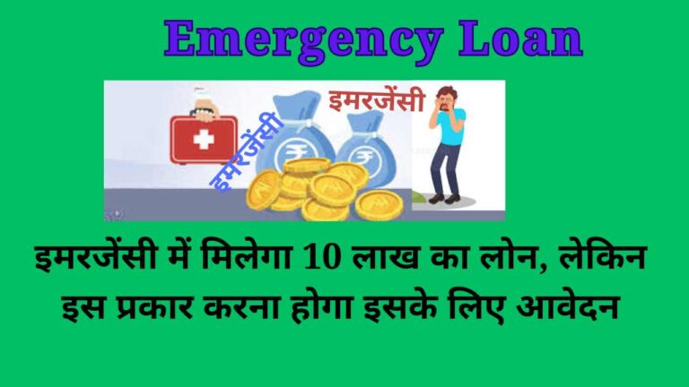 Emergency Loan Kaise Len: इमरजेंसी में मिलेगा 10 लाख का लोन, लेकिन इस प्रकार करना होगा इसके लिए आवेदन