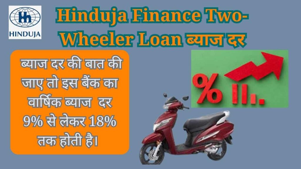 Hinduja Finance Two-Wheeler Loan ब्याज दर