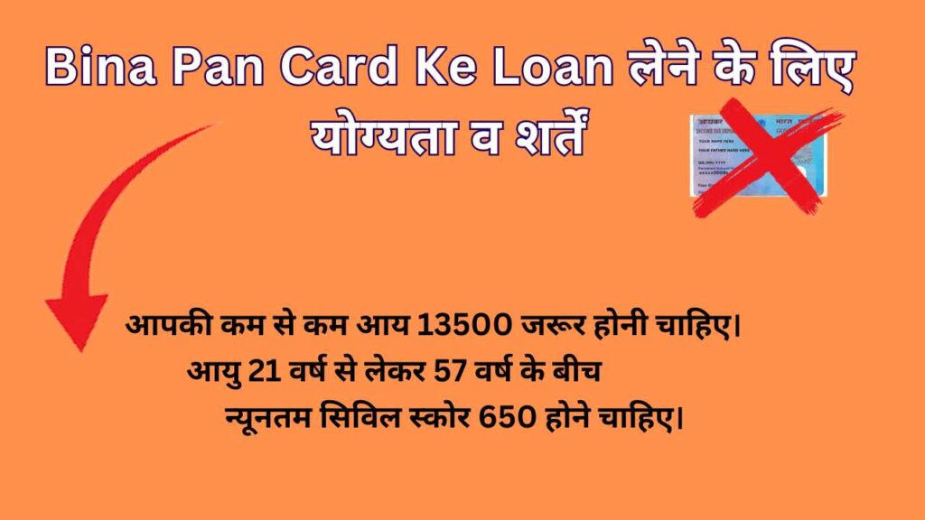 Bina Pan Card Ke Loan लेने के लिए योग्यता व शर्तें