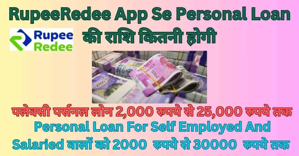 RupeeRedee App Se Personal Loan की राशि कितनी होगी