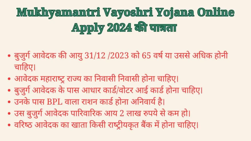 Mukhyamantri Vayoshri Yojana Online Apply 2024 की पात्रता