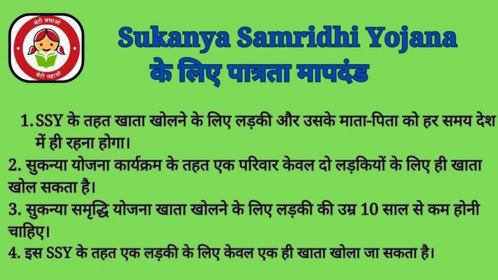 Big Changes In Sukanya Samridhi Yojana: SSY के लिए पात्रता मापदंड