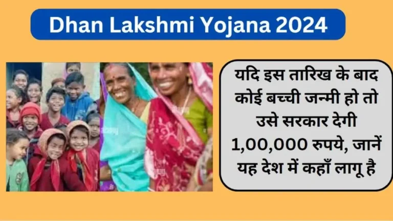 Dhan Lakshmi Yojana 2024: यदि इस तारिख के बाद कोई बच्‍ची जन्‍मी हो तो उसे सरकार देगी 1,00,000 रुपये, जानें यह देश में कहाँ लागू है