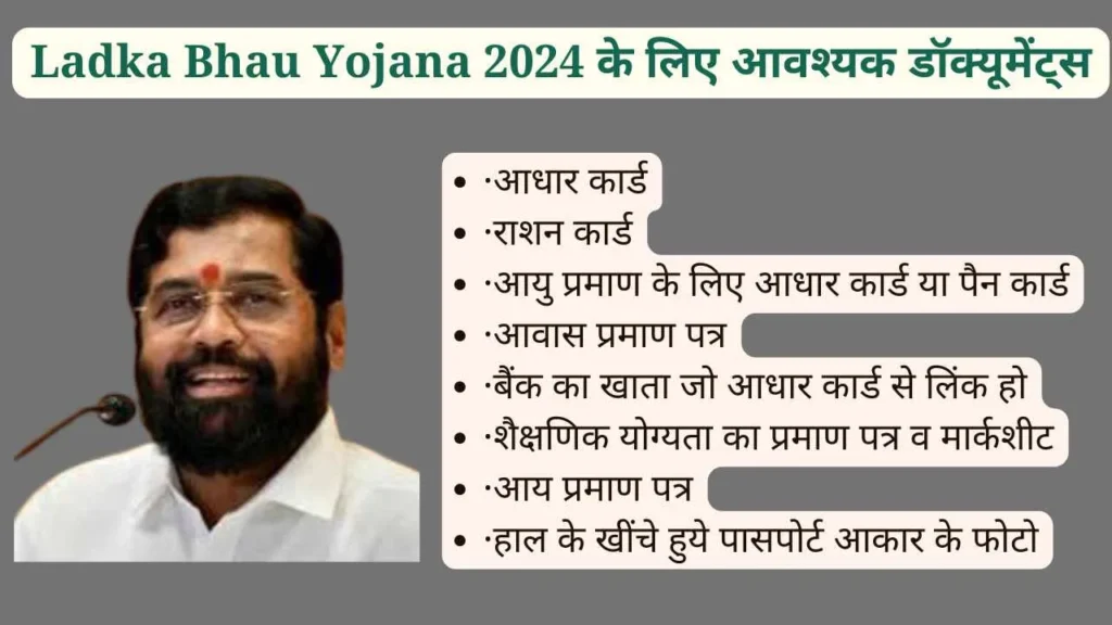 Ladka Bhau Yojana 2024 के लिए आवश्‍यक डॉक्‍यूमेंट्स