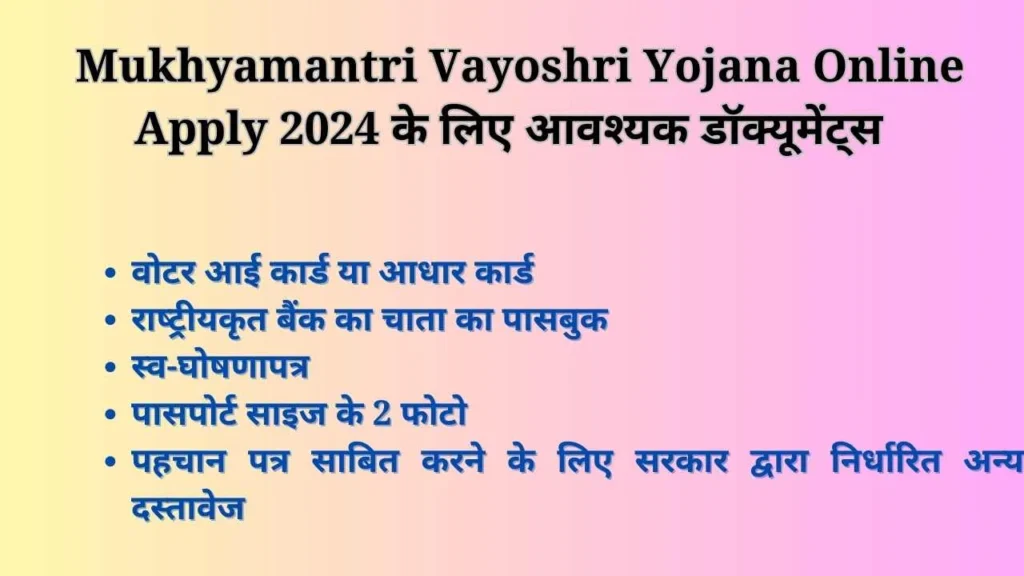 Mukhyamantri Vayoshri Yojana Online Apply 2024 के लिए आवश्‍यक डॉक्‍यूमेंट्स  