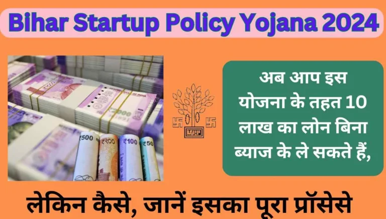 Bihar Startup Policy Yojana 2024: अब आप इस योजना के तहत 10 लाख का लोन बिना ब्‍याज के ले सकते हैं, लेकिन कैसे, जानें इसका पूरा प्रॉसेसे