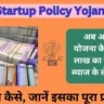 Bihar Startup Policy Yojana 2024: अब आप इस योजना के तहत 10 लाख का लोन बिना ब्‍याज के ले सकते हैं, लेकिन कैसे, जानें इसका पूरा प्रॉसेसे