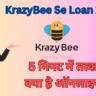 KrazyBee Se Loan 2024: 5 मिनट में तत्‍काल लोन, क्‍या है ऑनलाइन प्रक्रिया