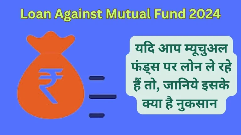 Loan Against Mutual Fund 2024: यदि आप म्‍यूचुअल फंड्स पर लोन ले रहे हैं तो, जानिये इसके क्‍या है नुकसान