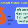 Loan Against Mutual Fund 2024: यदि आप म्‍यूचुअल फंड्स पर लोन ले रहे हैं तो, जानिये इसके क्‍या है नुकसान