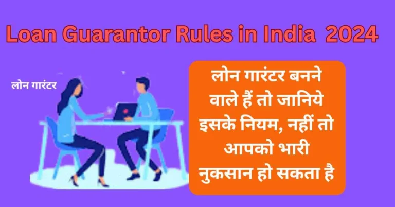 Loan Guarantor Rules in India 2024: लोन गारंटर बनने वाले हैं तो जानिये इसके नियम, नहीं तो आपको भारी नुकसान हो सकता है