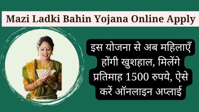 Mazi Ladki Bahin Yojana Online Apply 2024: इस योजना से अब महिलाएँ होंगी खुशहाल, मिलेंगे प्रतिमाह 1500 रुपये, ऐसे करें ऑनलाइन अप्‍लाई